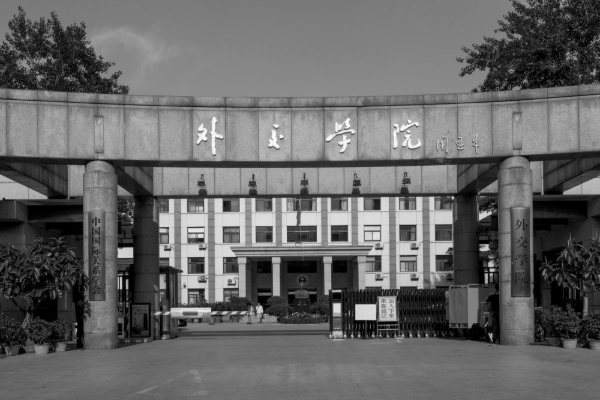The China Foreign Affairs University.
