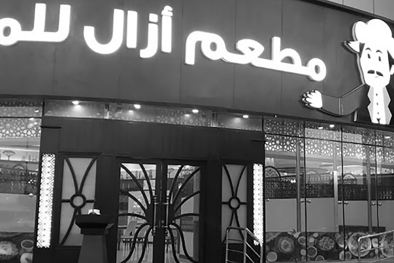 The Azal Mandi restaurant in Dubai.